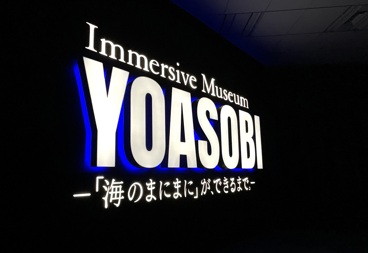 Immersive Museum YOASOBI －「海のまにまに」が、できるまで。－